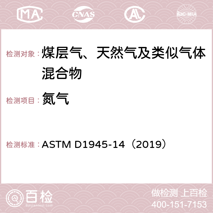 氮气 气相色谱法分析天然气组分 ASTM D1945-14（2019）