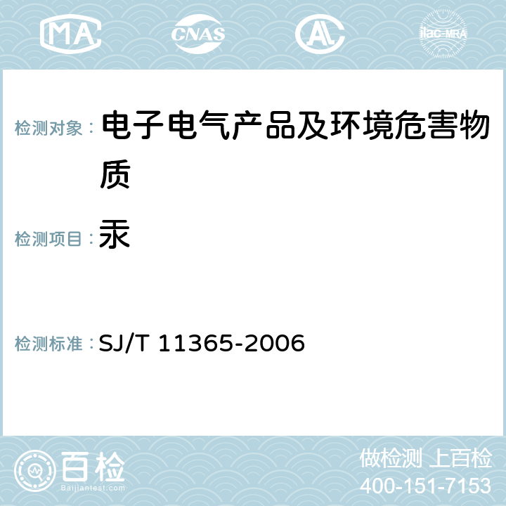 汞 电子信息产品中有毒有害物质的检测方法 SJ/T 11365-2006 7.2