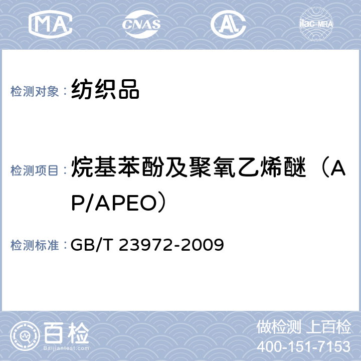 烷基苯酚及聚氧乙烯醚（AP/APEO） 纺织染整助剂中烷基苯酚及烷基苯酚聚氧乙烯醚的测定 高效液相色谱质谱法 
GB/T 23972-2009