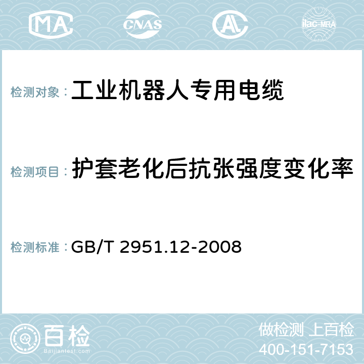 护套老化后抗张强度变化率 电缆和光缆绝缘和护套材料通用试验方法 第12部分：通用试验方法 热老化试验方法 GB/T 2951.12-2008