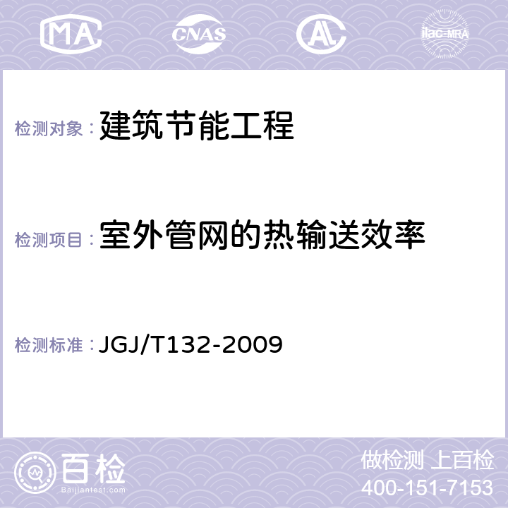 室外管网的热输送效率 《居住建筑节能检测标准》 JGJ/T132-2009 13.1