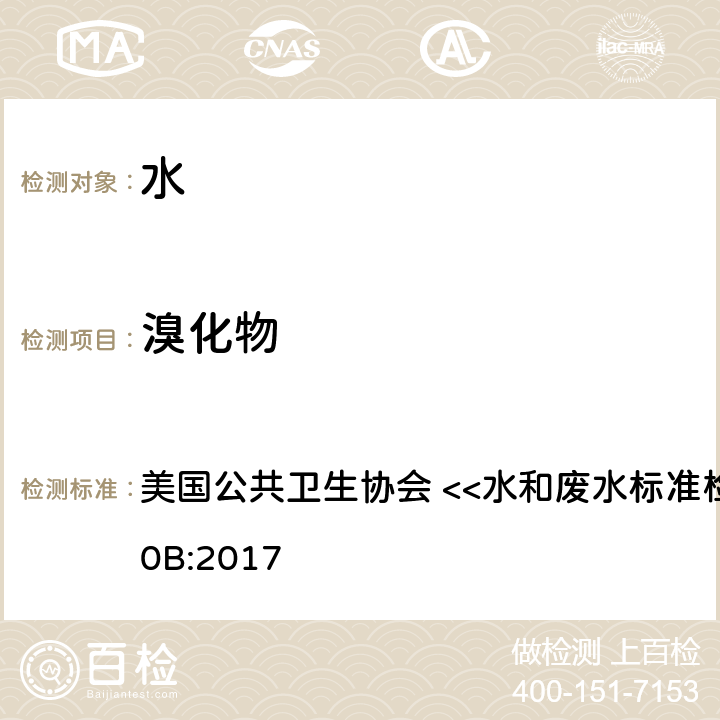 溴化物 化学抑制淋洗液电导离子色谱法 美国公共卫生协会 <<水和废水标准检验方法>> 4110B:2017