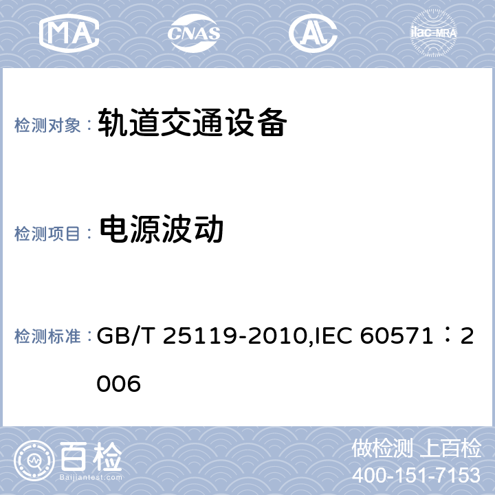 电源波动 轨道交通 机车车辆电子装置 GB/T 25119-2010,IEC 60571：2006