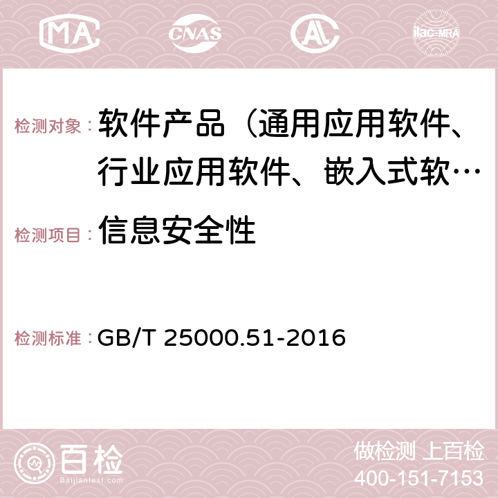 信息安全性 系统与软件工程 系统与软件质量要求和评价（SQuaRE） 第51部分：就绪可用软件产品（RUSP）的质量要求和测试细则 GB/T 25000.51-2016 5.3.6