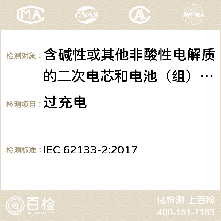 过充电 含碱性或其他非酸性电解质的二次电芯和电池（组） 便携式密封二次单体电芯，由电芯组成的电池（组）以及应用于便携式设备的安全要求 第2部分：锂系 IEC 62133-2:2017 7.3.6