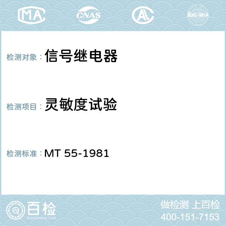 灵敏度试验 MT 55-1981 信号继电器