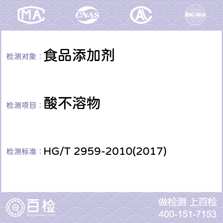 酸不溶物 工业水合碱式碳酸镁 HG/T 2959-2010(2017) 5.5