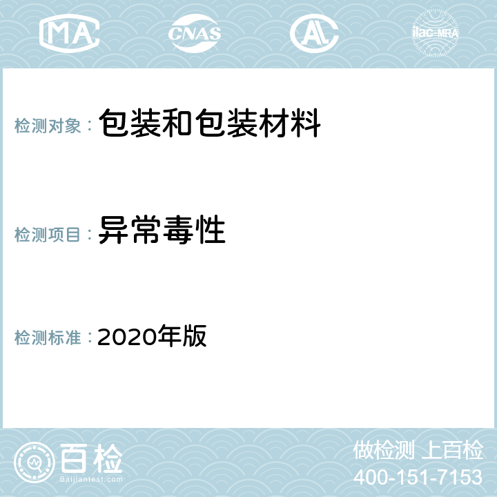 异常毒性 《中国药典》 2020年版 四部通则1141异常毒检查法