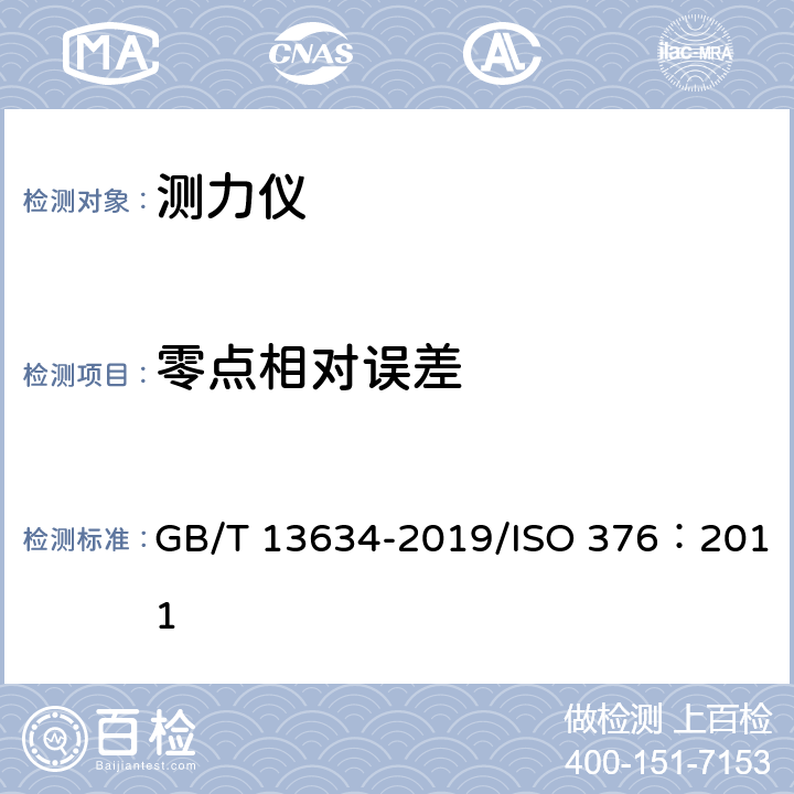 零点相对误差 单轴试验机检验用标准测力仪的校准 GB/T 13634-2019/ISO 376：2011 7.5.3