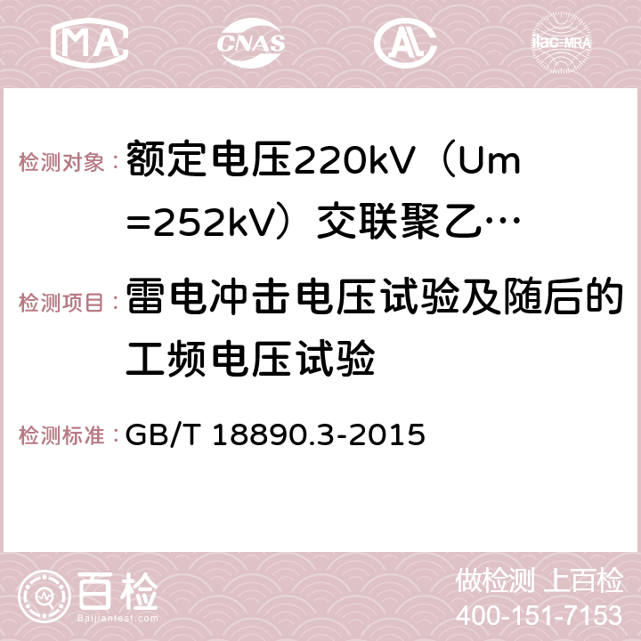 雷电冲击电压试验及随后的工频电压试验 额定电压220kV（Um=252kV）交联聚乙烯绝缘电力电缆及其附件 第3部分：电缆附件 GB/T 18890.3-2015 表3 第10条