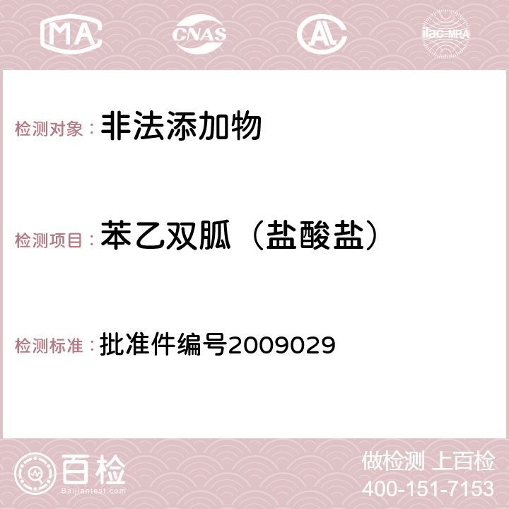 苯乙双胍（盐酸盐） 《国家食品药品监督管理局药品检验补充检验方法和检验项目批准件》 批准件编号2009029