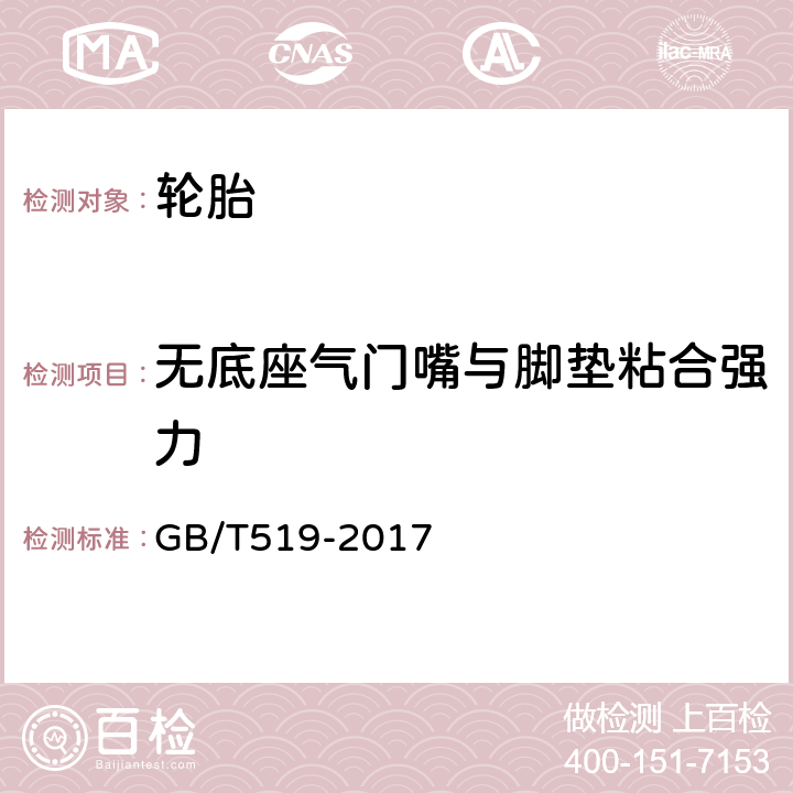 无底座气门嘴与脚垫粘合强力 充气轮胎物理性能试验方法 GB/T519-2017 7.8