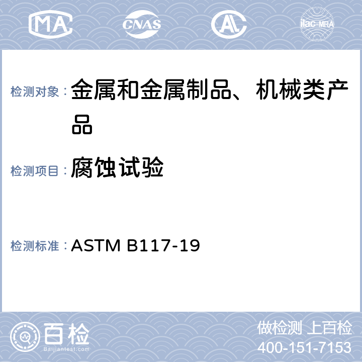 腐蚀试验 操作盐雾装置的标准实施规程 ASTM B117-19