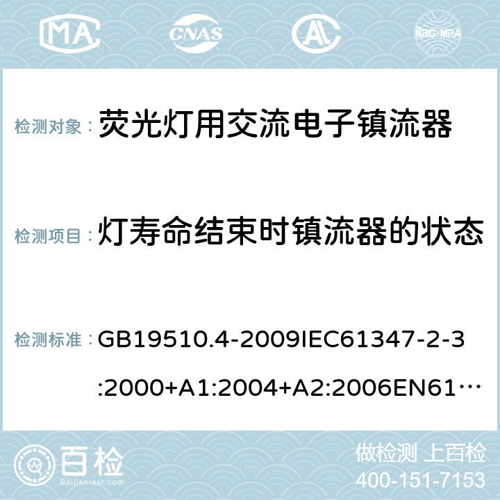 灯寿命结束时镇流器的状态 灯的控制装置2-3 荧光灯用交流电子镇流器 GB19510.4-2009
IEC61347-2-3:2000+A1:2004+A2:2006
EN61347-2-3:2001+A1:2004+A2:2006
IEC61347-2-3:2011
EN61347-2-3:2011
IEC61347-2-3:2011+A1:2016
EN61347-2-3:2011+A1:2017 17