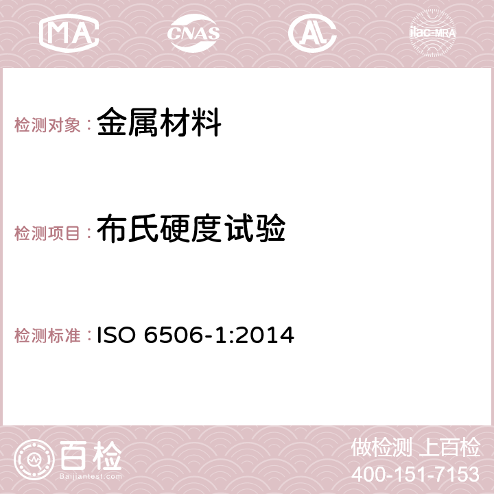 布氏硬度试验 金属材料 布氏硬度试验 第1部分：试验方法 ISO 6506-1:2014