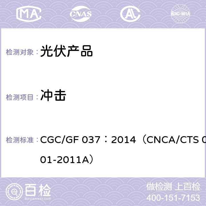 冲击 光伏汇流设备技术规范 CGC/GF 037：2014（CNCA/CTS 0001-2011A）