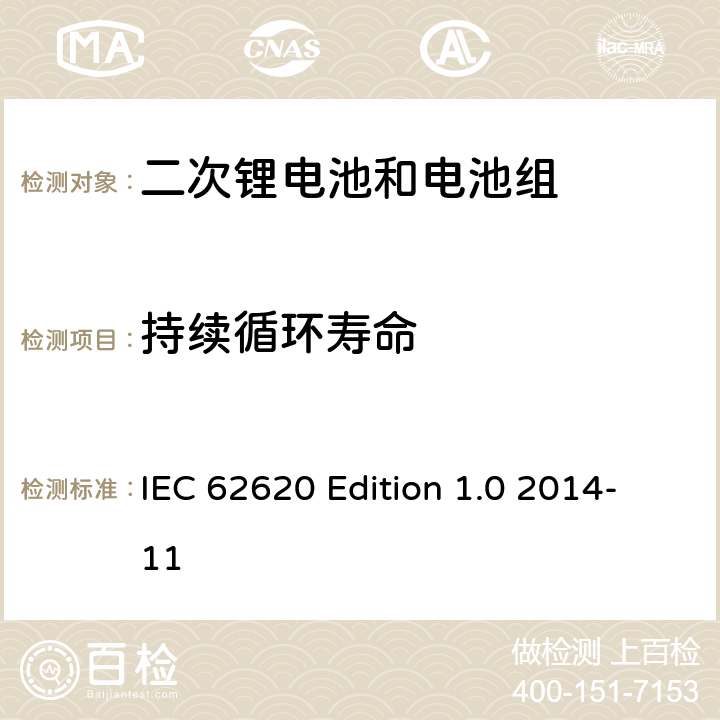持续循环寿命 工业用含碱性或其它非酸性电解质二次蓄电池和电池组：工业用二次锂电池和电池组 IEC 62620 Edition 1.0 2014-11 6.6.2