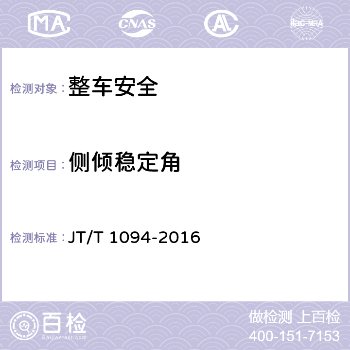 侧倾稳定角 营运客车安全技术条件 JT/T 1094-2016 4.1.9