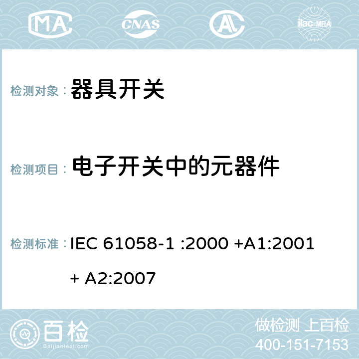 电子开关中的元器件 IEC 61058-1-2000 电器用开关 第1部分:一般要求