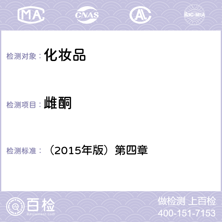 雌酮 化妝品安全技術(shù)規(guī)范 （2015年版）第四章 2.5