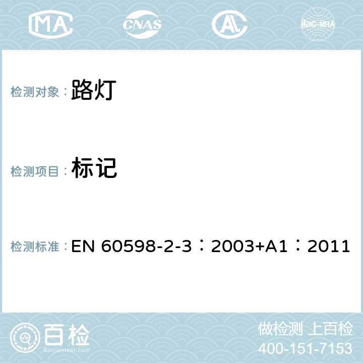 標記 燈具 第2-3部分：特殊要求 道路與街路照明燈具 EN 60598-2-3：2003+A1：2011 3.5