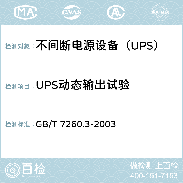 UPS动态输出试验 不间断电源设备（UPS） 第3部分：确定性能的方法和试验要求 GB/T 7260.3-2003 6.3.6