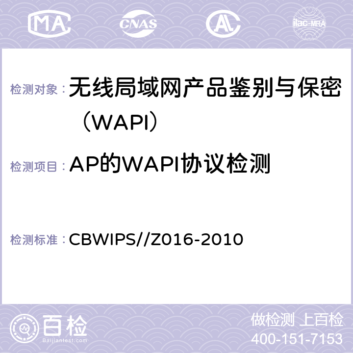 AP的WAPI协议检测 无线局域网WAPI安全协议符合性测试规范 CBWIPS//Z016-2010