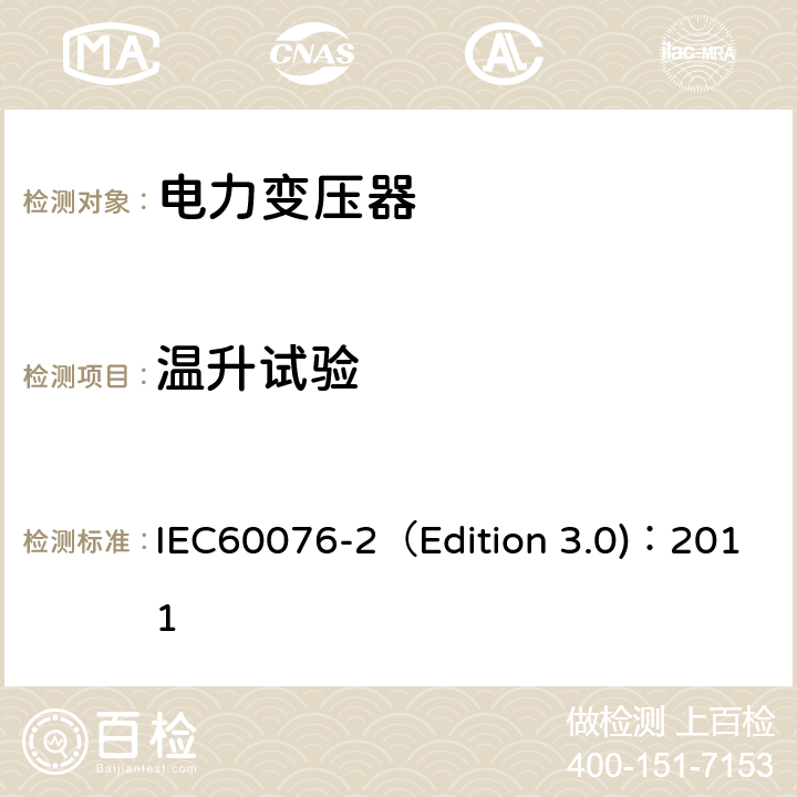 温升试验 电力变压器 第2部分：液浸式变压器的温升 IEC60076-2（Edition 3.0)：2011