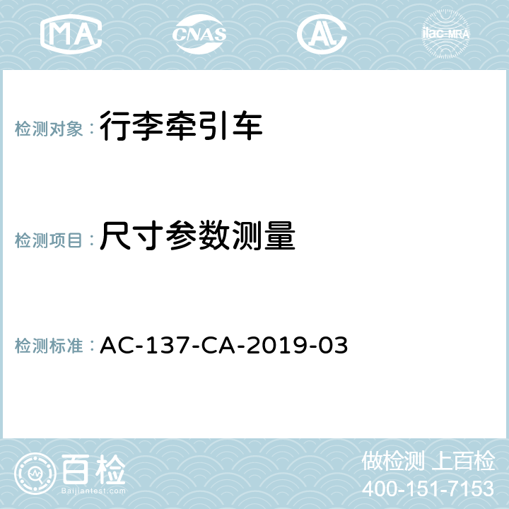 尺寸参数测量 行李牵引车检测规范 AC-137-CA-2019-03 5.3