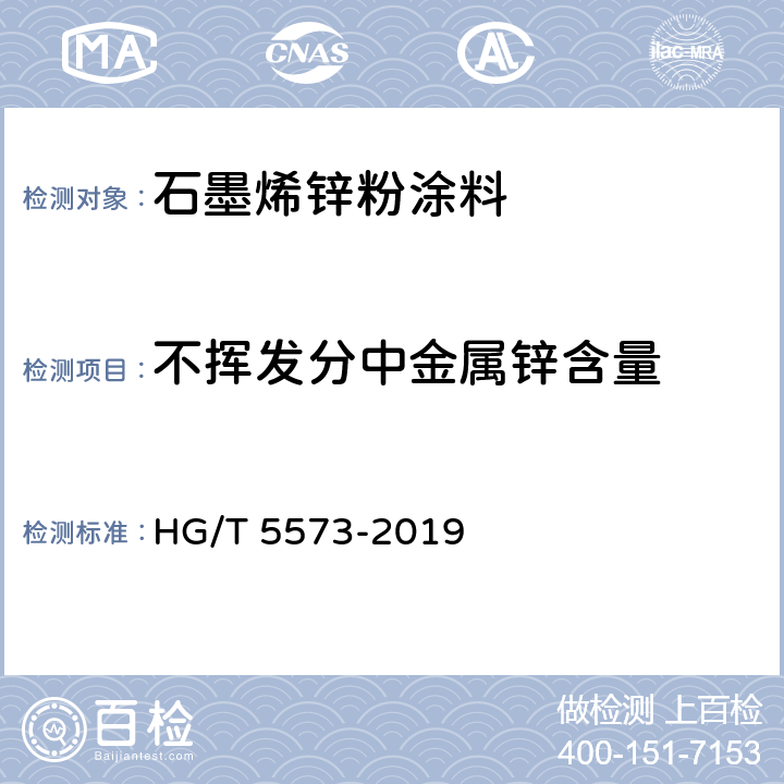 不挥发分中金属锌含量 石墨烯锌粉涂料 HG/T 5573-2019 6.4.5