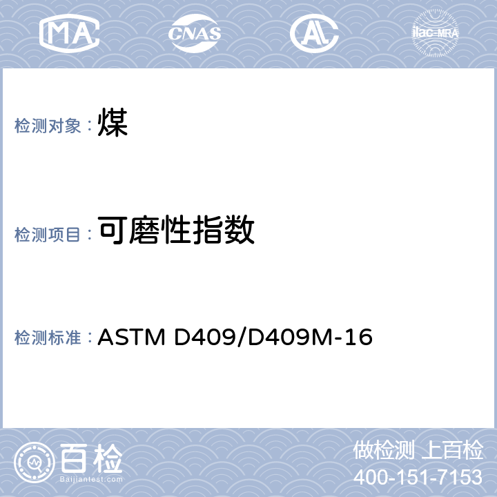 可磨性指数 ASTM D409/D409 煤的测定方法 M-16
