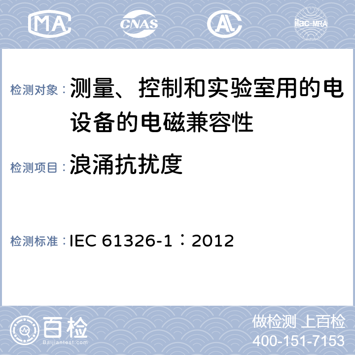 浪涌抗扰度 《测量、控制和实验室用的电设备电磁兼容性的要求》 IEC 61326-1：2012 6