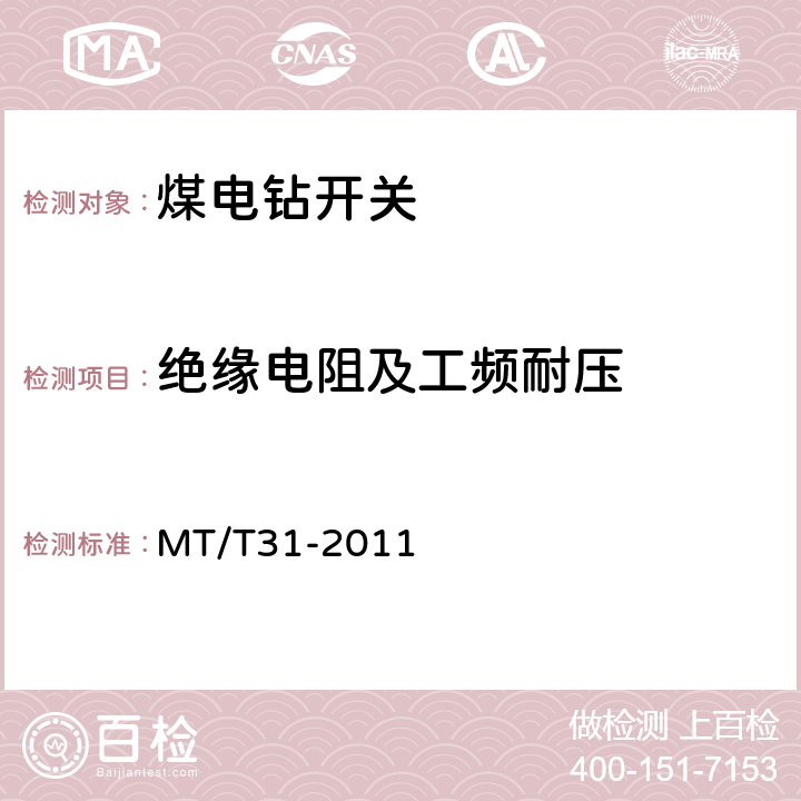 绝缘电阻及工频耐压 煤电钻开关 MT/T31-2011 4.5,4.6,5.3
