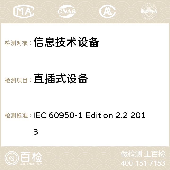 直插式设备 信息技术设备 安全 第1部分：通用要求 IEC 60950-1 Edition 2.2 2013 4.3.6