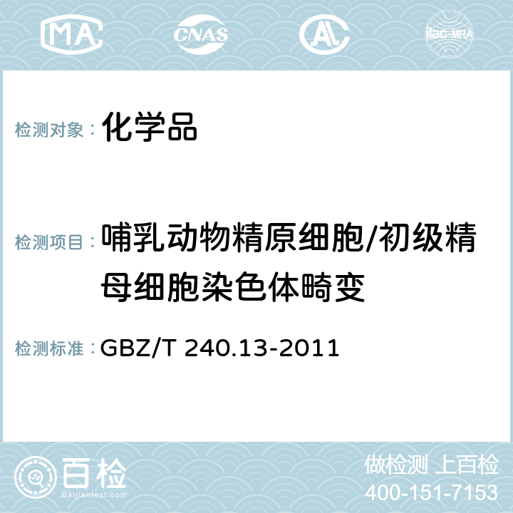 哺乳动物精原细胞/初级精母细胞染色体畸变 化学品毒理学评价程序和试验方法 第13部分：哺乳动物精原细胞/初级精母细胞染色体畸变试验 GBZ/T 240.13-2011