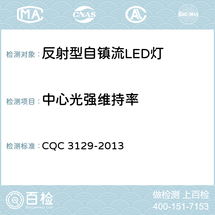 中心光强维持率 CQC 3129-2013 反射型自镇流LED灯节能认证技术规范  5.1.7