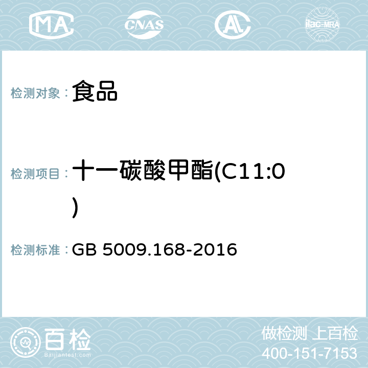 十一碳酸甲酯(C11:0) 食品安全國家標準 食品中脂肪酸的測定 GB 5009.168-2016