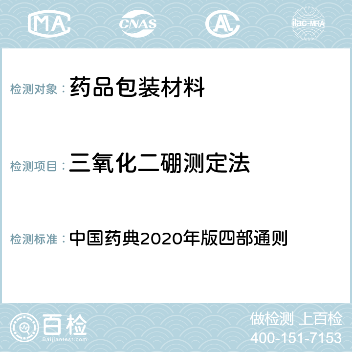 三氧化二硼测定法 中国药典  2020年版四部通则 4009