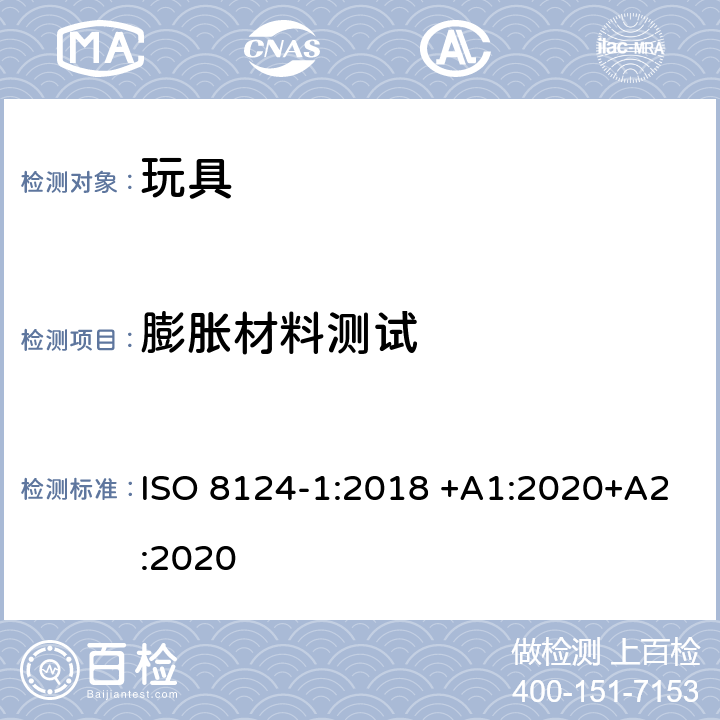 膨胀材料测试 玩具安全 第1部分：有关机械和物理性能的安全方面 ISO 8124-1:2018 +A1:2020+A2:2020 5.21