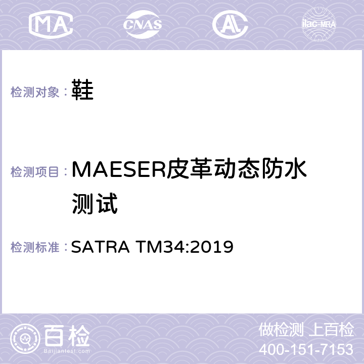 MAESER皮革动态防水测试 MAESER皮革动态防水测试 SATRA TM34:2019