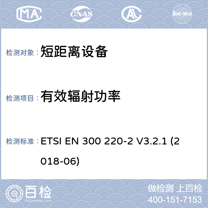 有效辐射功率 短距离装置（SRD）运行在频率范围为25兆赫到1兆赫000兆赫,2部分：协调标准覆盖2014/53／号指令第3.2条的要求对于非特定无线电设备 ETSI EN 300 220-2 V3.2.1 (2018-06) 4.3.1