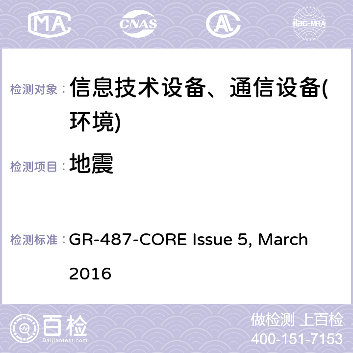 地震 电子设备机柜通用要求 GR-487-CORE Issue 5, March 2016 第3.41.6节