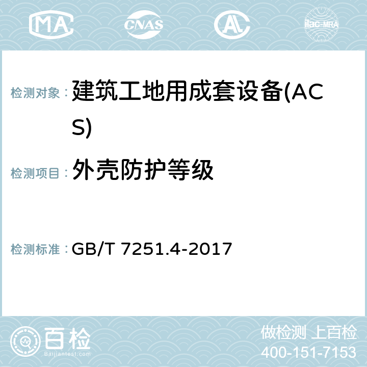 外壳防护等级 低压成套开关设备和控制设备 第4部分：对建筑工地用成套设备（ACS）的特殊要求 GB/T 7251.4-2017 10.3