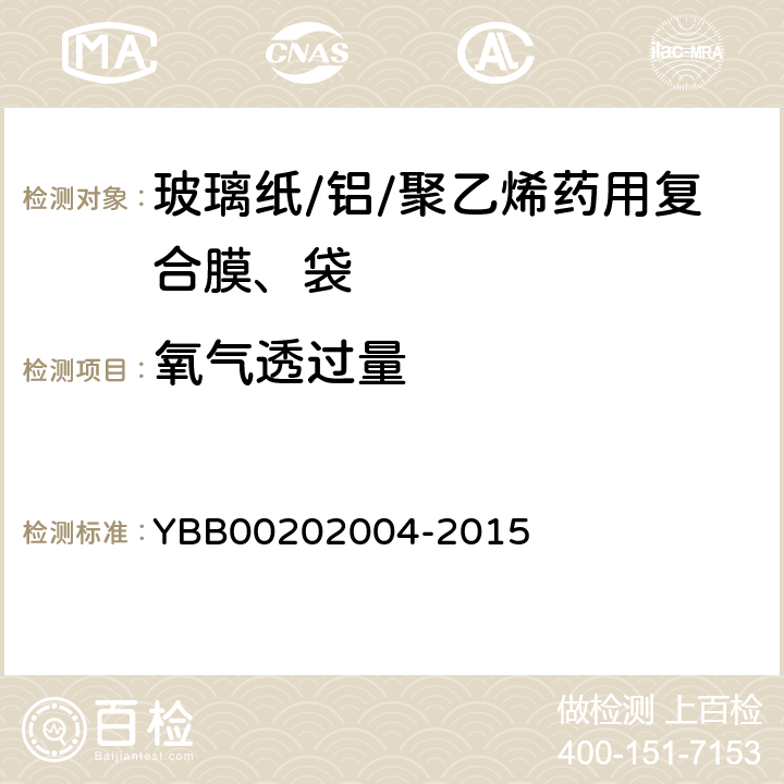 氧气透过量 02004-2015 玻璃纸/铝/聚乙烯药用复合膜、袋 YBB002