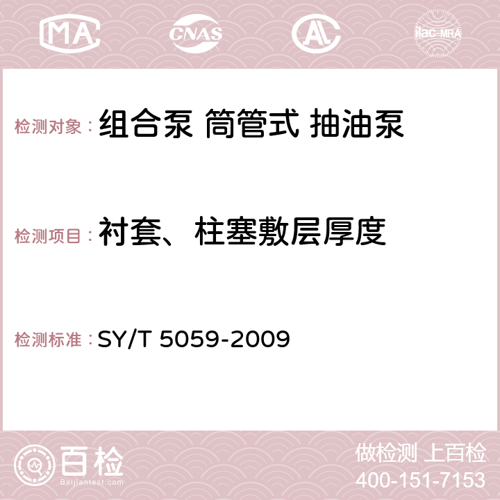 衬套、柱塞敷层厚度 组合泵筒管式抽油泵 SY/T 5059-2009 7.2.1.1；
7.2.2.1