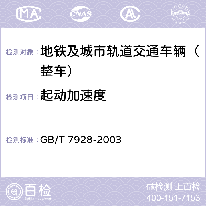 起动加速度 《地铁车辆通用技术条件》 GB/T 7928-2003 6.11、6.12、6.14