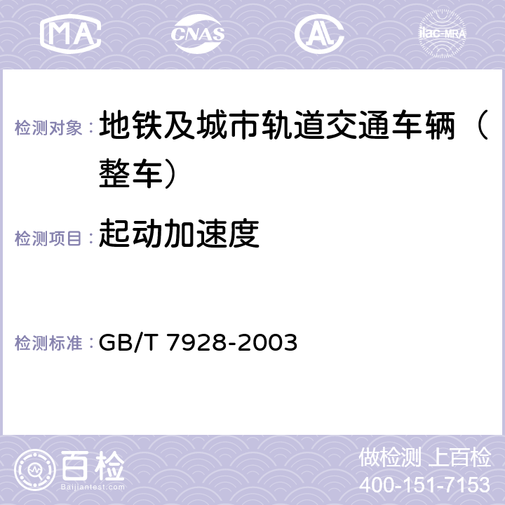 起动加速度 GB/T 7928-2003 地铁车辆通用技术条件