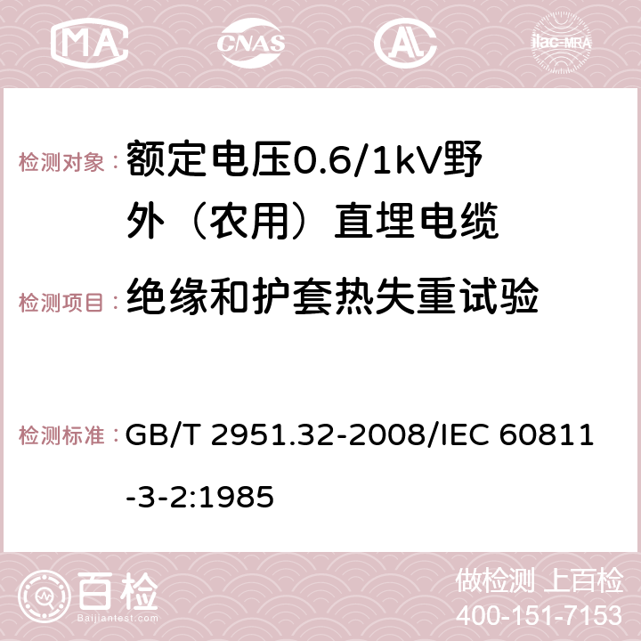 绝缘和护套热失重试验 电缆和光缆绝缘和护套材料通用试验方法 第32部分：聚氯乙烯混合料专用试验方法 失重试验 热稳定性试验 GB/T 2951.32-2008/IEC 60811-3-2:1985 8