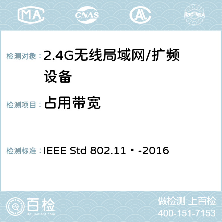 占用带宽 局域网和城域网的特定要求 第11部分：无线局域网的媒体访问控制（MAC）和物理层（PHY）规范 IEEE Std 802.11™-2016 17