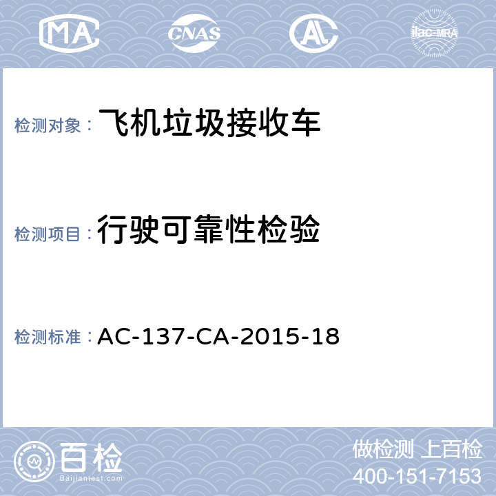 行驶可靠性检验 飞机垃圾接收车检测规范 AC-137-CA-2015-18 5.16